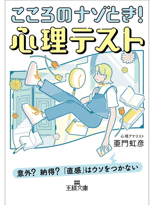 亜門虹彦作のこころのナゾとき!　心理テストの作品詳細 - 貸出可能